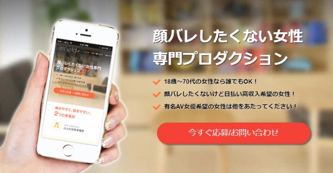 単体お断り！顔バレNG専門「インフィールド」の評判まとめ