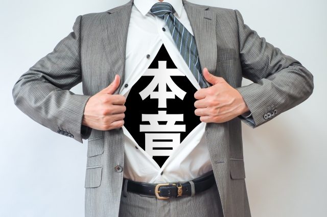 男の本音を聞ける場所がない
