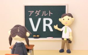 アダルトVR動画