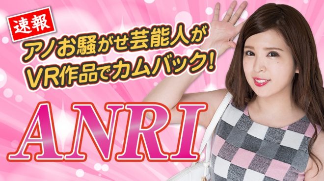 ANRI・AVVRカムバック