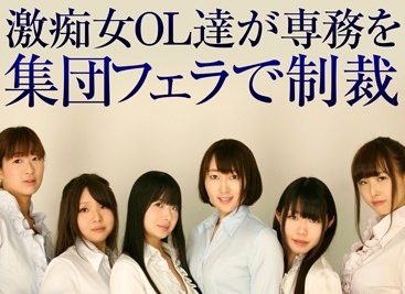 激痴女OL達が専務を集団フェラで制裁 姫乃未来