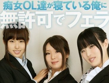【VR】痴女OL達が寝ている俺に無許可でフェラ 姫乃未来