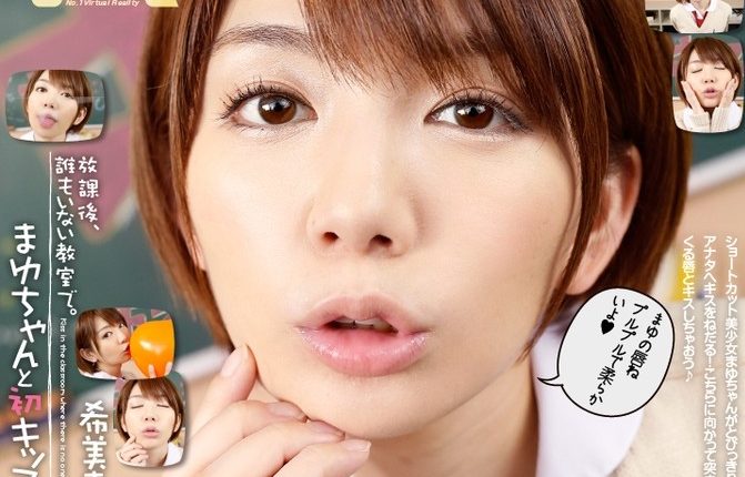 【VR】希美まゆ まゆちゃんと初キッス!放課後、誰もいない教室で。