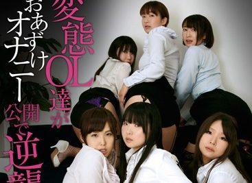 【VR】変態OL達がおあずけオナニー公開で逆襲