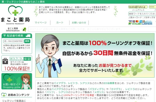 ED治療薬の通販サイト「まこと薬局」の評判と体験者の口コミ