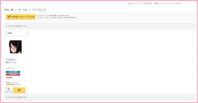 アイスピックの新作が出るのはいつ？