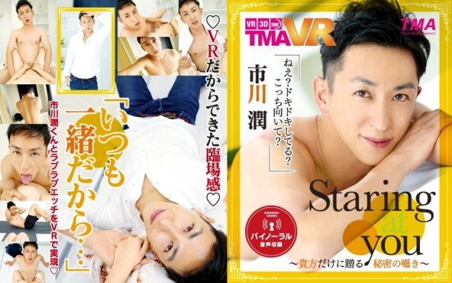 【VR】Staring at you 市川潤 ~貴方だけに贈る秘密の囁き~