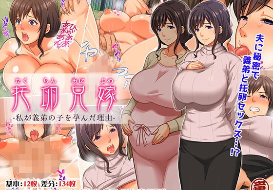 托卵兄嫁 私が義弟の子を孕んだ理由