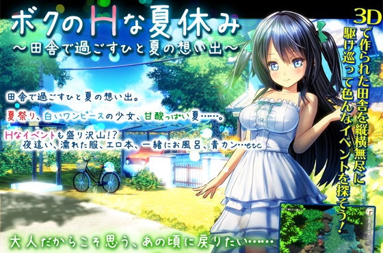 ボクのHな夏休み~田舎で過ごすひと夏の想い出~