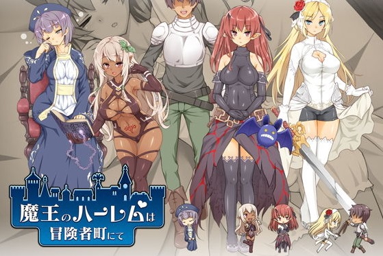 魔王のハーレムは冒険者町にて