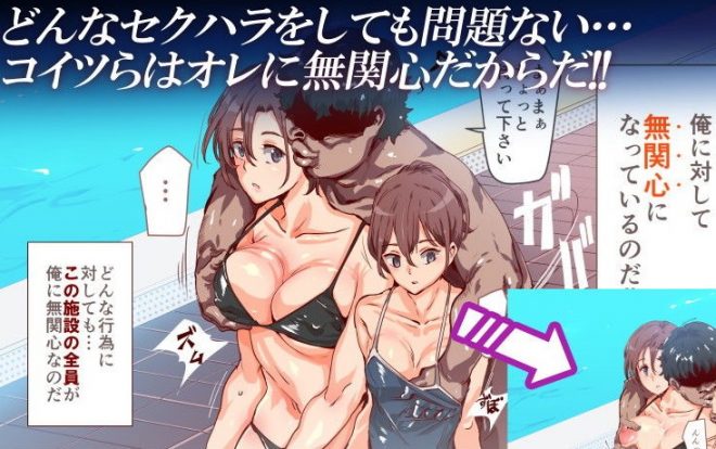 無関心プール～会う女全員、セクハラし放題の歩く生オナホ～2