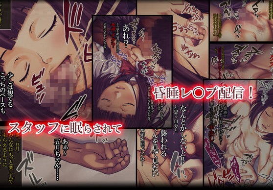 幼馴染・眠姦～眠らされて無抵抗な五月ちゃんが最低な男に犯られ放題される話～3