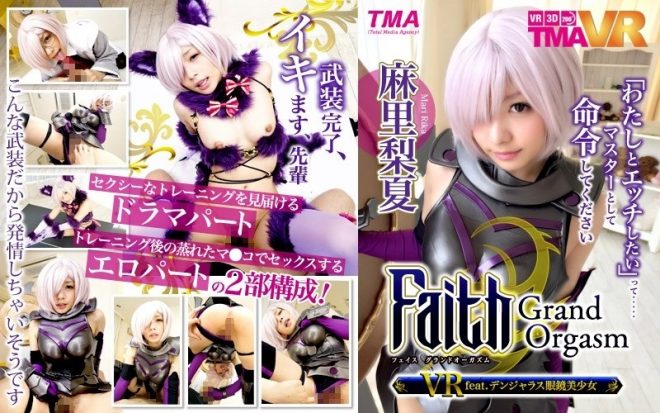 【VR】Faith Grand Orgasm VR feat.デンジャラス眼鏡美少女 麻里梨夏