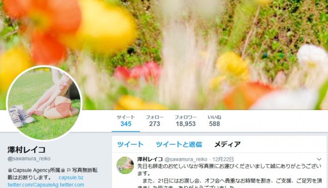 ツイッター(@sawamura_reiko)