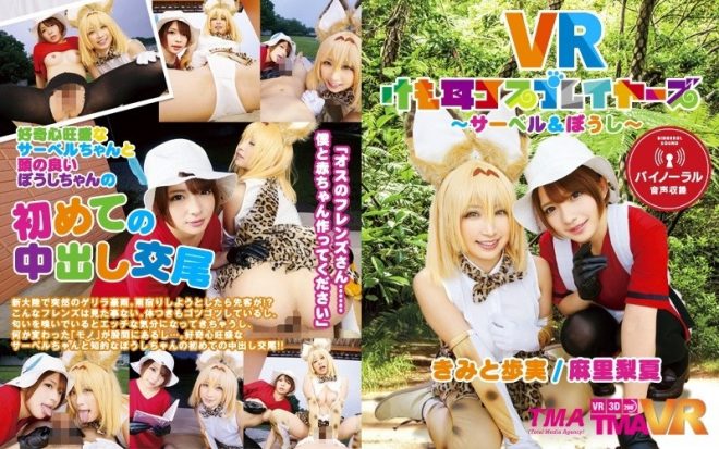 【VR】VRけも耳コスプレイヤーズ ~サーベル&ぼうし~