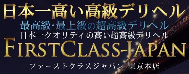 ファーストクラスジャパン・東京本店