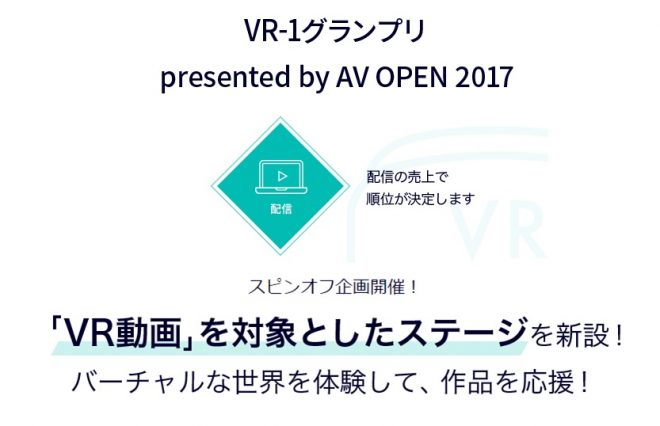 VR-1グランプリ受賞作品