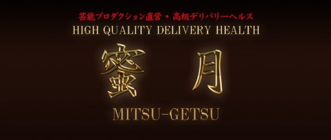 蜜月 MITSU-GETSU
