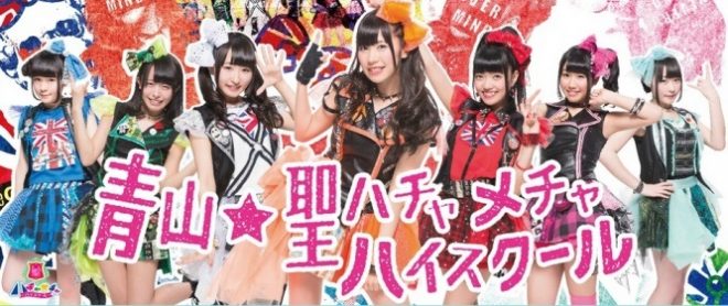 青山☆聖ハチャメチャハイスクール