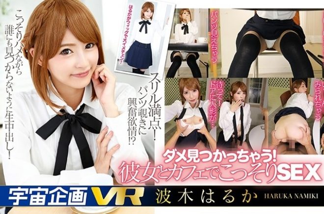 【VR】ダメ見つかっちゃう！ 彼女とカフェでこっそりSEX 波木はるか