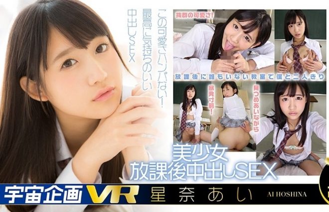 【VR】美少女放課後中出しSEX 星奈あい