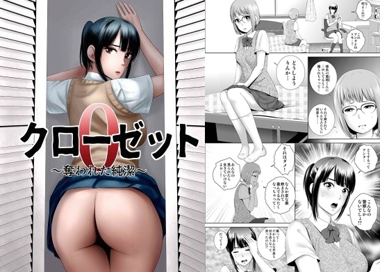 クローゼット0~奪われた純潔~