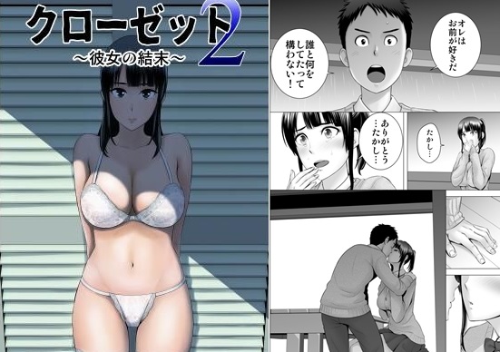 クローゼット2~彼女の結末~