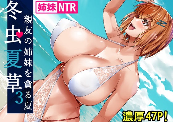 冬虫夏草3~親友の姉妹を貪る夏~