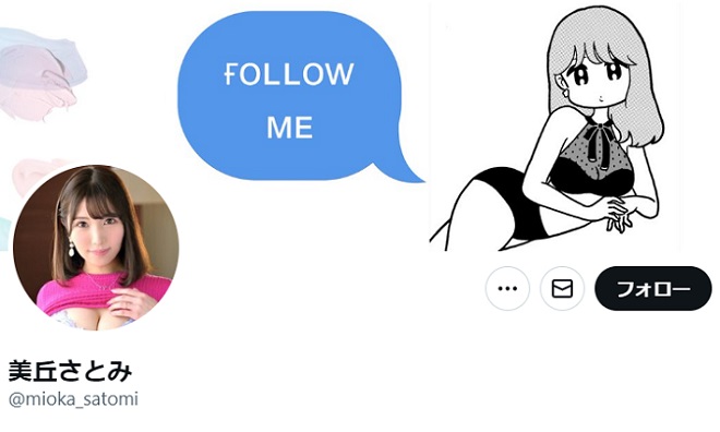 美丘さとみのツイッター(元・愛花みちる)