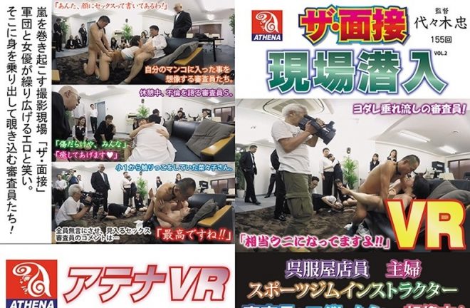 【VR】ザ・面接 現場潜入 呉服屋店員 主婦 スポーツジムインストラクター 審査員もヨダレたらして想像中!