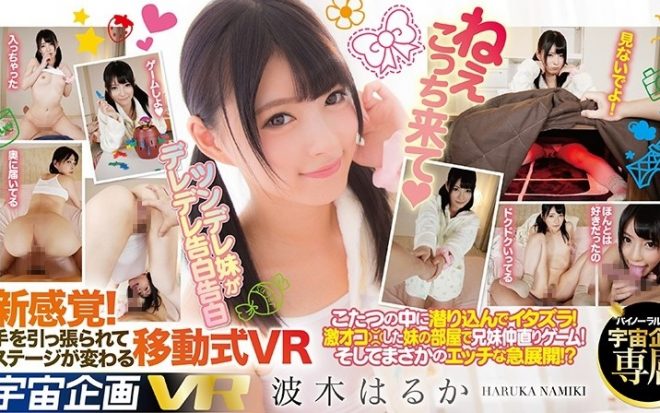 【VR】ねぇこっち来て（ハート） VR ツンデレ妹がデレデレ告白 波木はるか