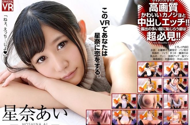 【VR】星奈あい カノジョがあのセーターに着替えたら… かわいさ全開！大興奮中出しSEX！