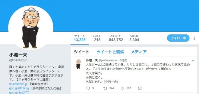 小池一夫のツイッターがアツい！名言集20選