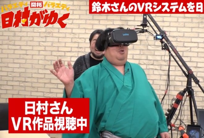 日村がゆくで「AV業界の革命人物」としてVRおじさん特集