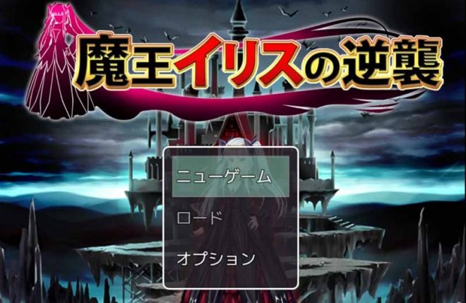 魔王イリスの逆襲とは