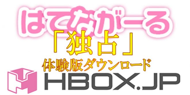 はてながーる独占「魔王イリスの逆襲」体験版