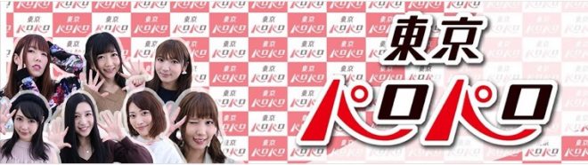 東京パロパロのプロフィール