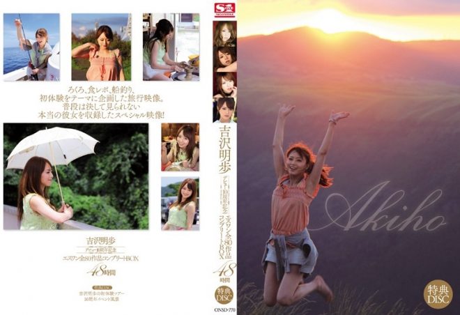 吉沢明歩デビュー10周年記念 エスワン全80作品コンプリートBOX 48時間3