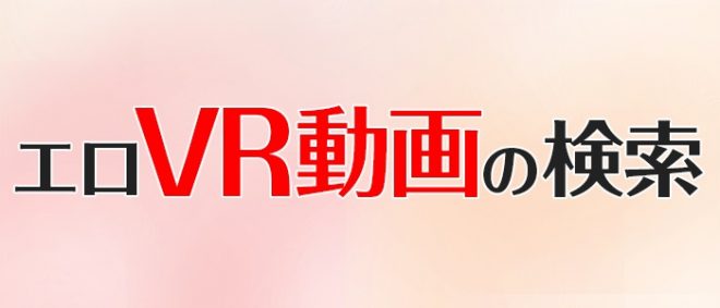 エロVR動画検索
