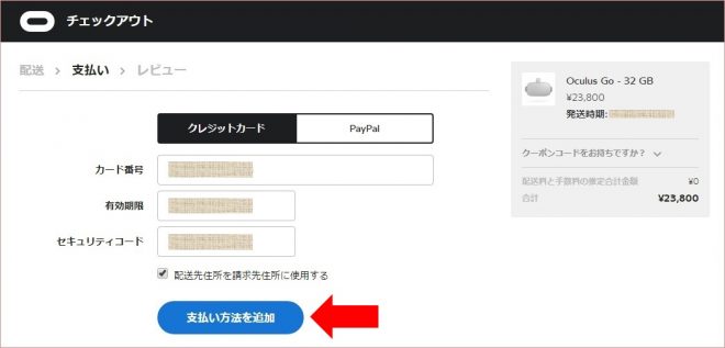 「Oculus Go」の購入方法⑤