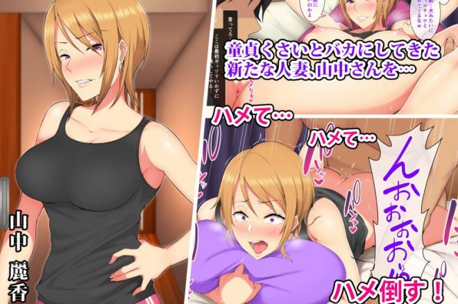 俺が人妻セックスにハマったあと。~艶妻たちと淫らな休日を送る日々~2