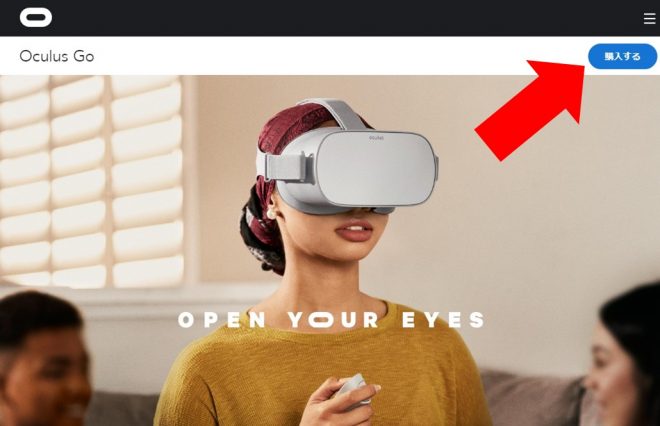 「Oculus Go」の購入方法①