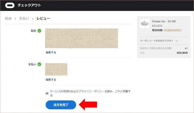 「Oculus Go」の購入方法⑥