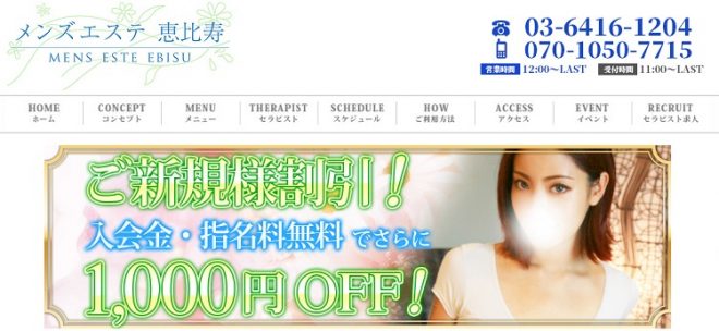 メンズエステ 恵比寿