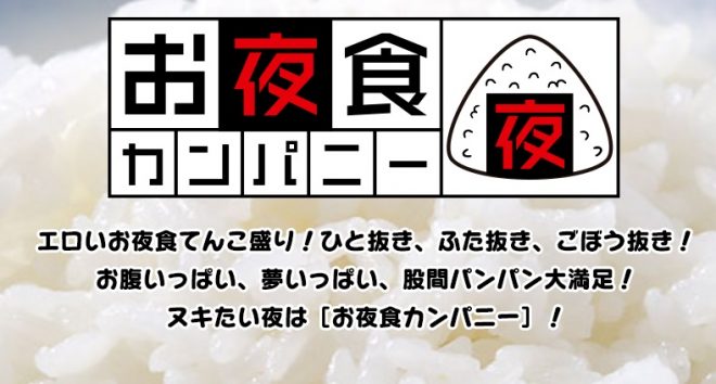 お夜食カンパニー