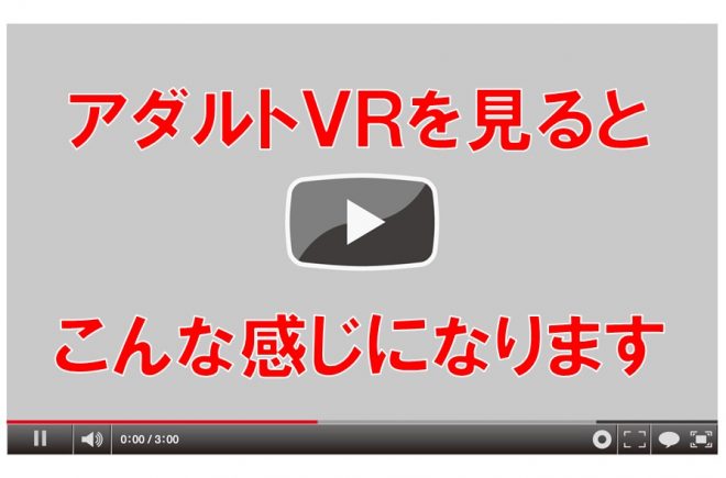 アダルトVRってどんな感じ？YouTubeにその答えがあった！