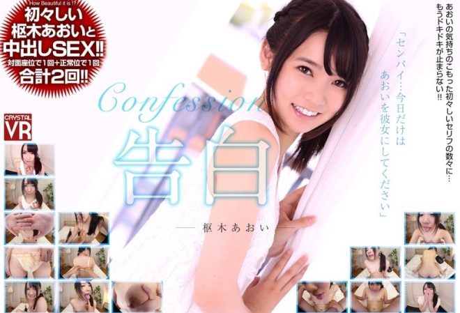 【VR】枢木あおい 告白「センパイ…今日だけはあおいを彼女にしてください」