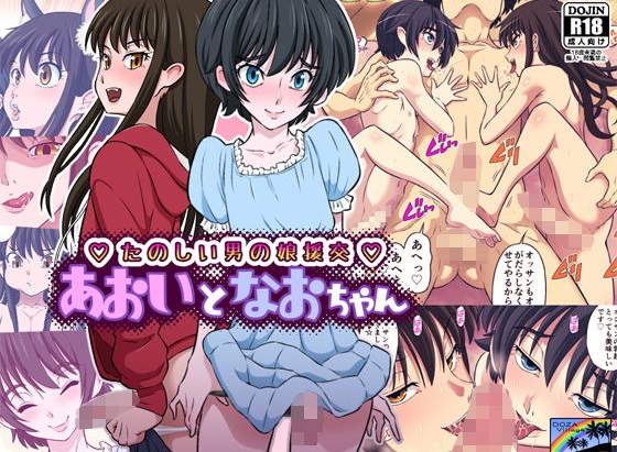 あおいとなおちゃん~たのしい男の娘援交~