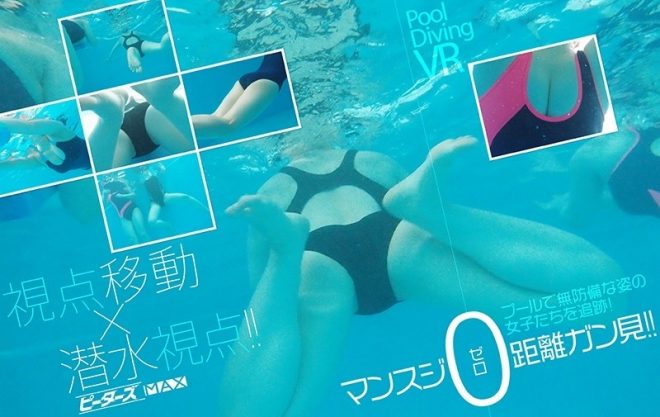 【VR】プール潜水VR【追跡型視点移動＋潜水水中視点】で透明人間になってプールで無防備に泳ぐ女子たちの股間・マンスジをゼロ距離観察できるVR