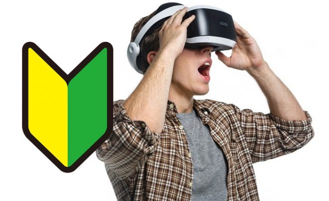アダルトVRを未体験